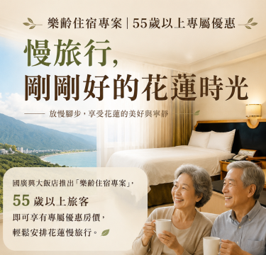 2026樂齡住宿專案|55歲以上專屬優惠